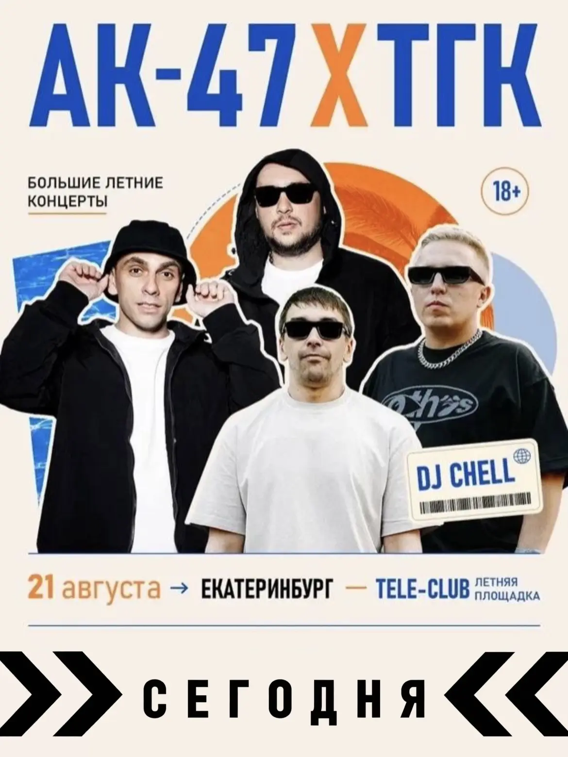 Сегодня на сцене летней площадки Tele Club ㅡ Витя АК, Максим АК, Jahmal TGK и VibeTGK ㅡ...