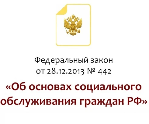 Многие пожилые люди и инвалиды не знают, что по закону № 442-ФЗ они имеют право на бесплатную помощь