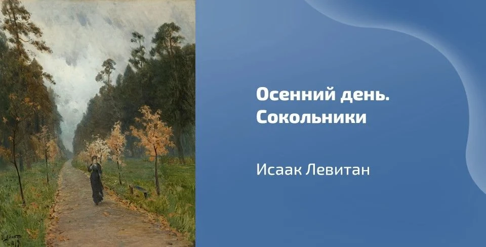 🖼 Сегодня вашему вниманию предлагается картина Исаака Левитана «Осенний день. Сокольни...
