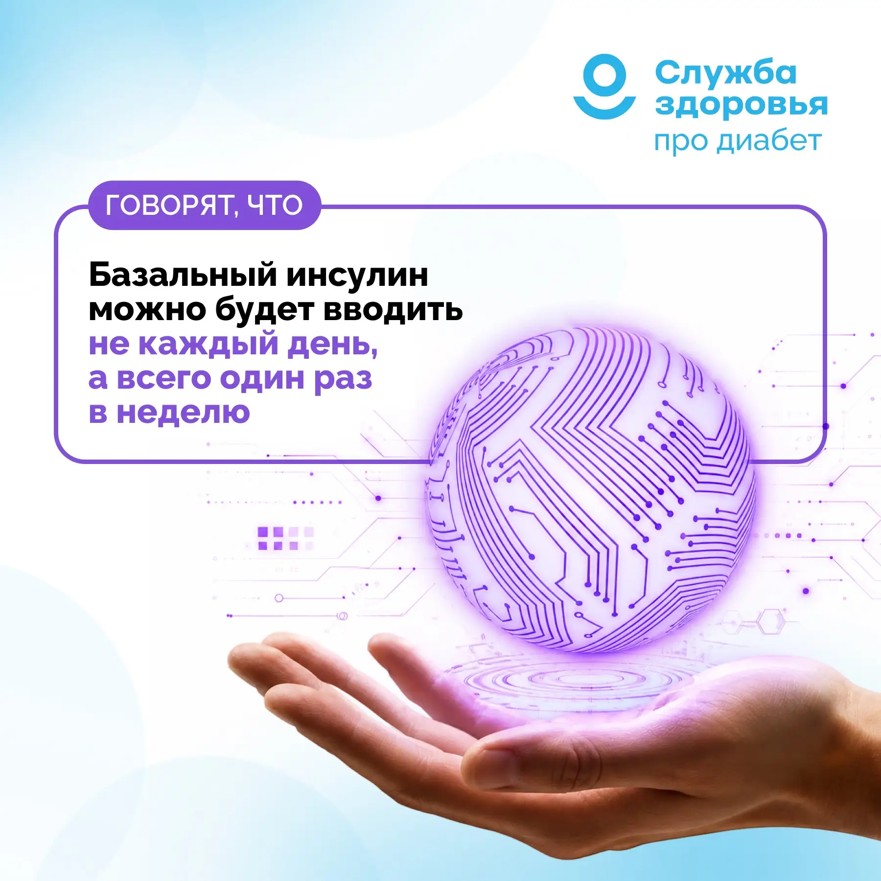 ГОВОРЯТ, ЧТО БАЗАЛЬНЫЙ ИНСУЛИН МОЖНО БУДЕТ ВВОДИТЬ ОДИН РАЗ В НЕДЕЛЮ. ЭТО ПРАВДА?