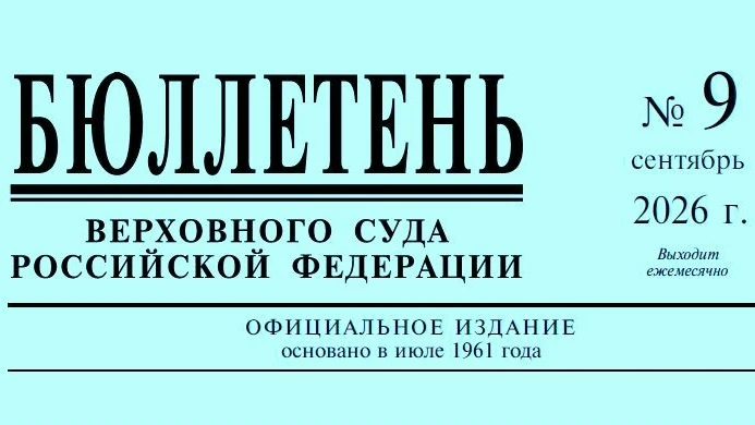 Опубликован Бюллетень №9 Верховного Суда Российской Федерации.