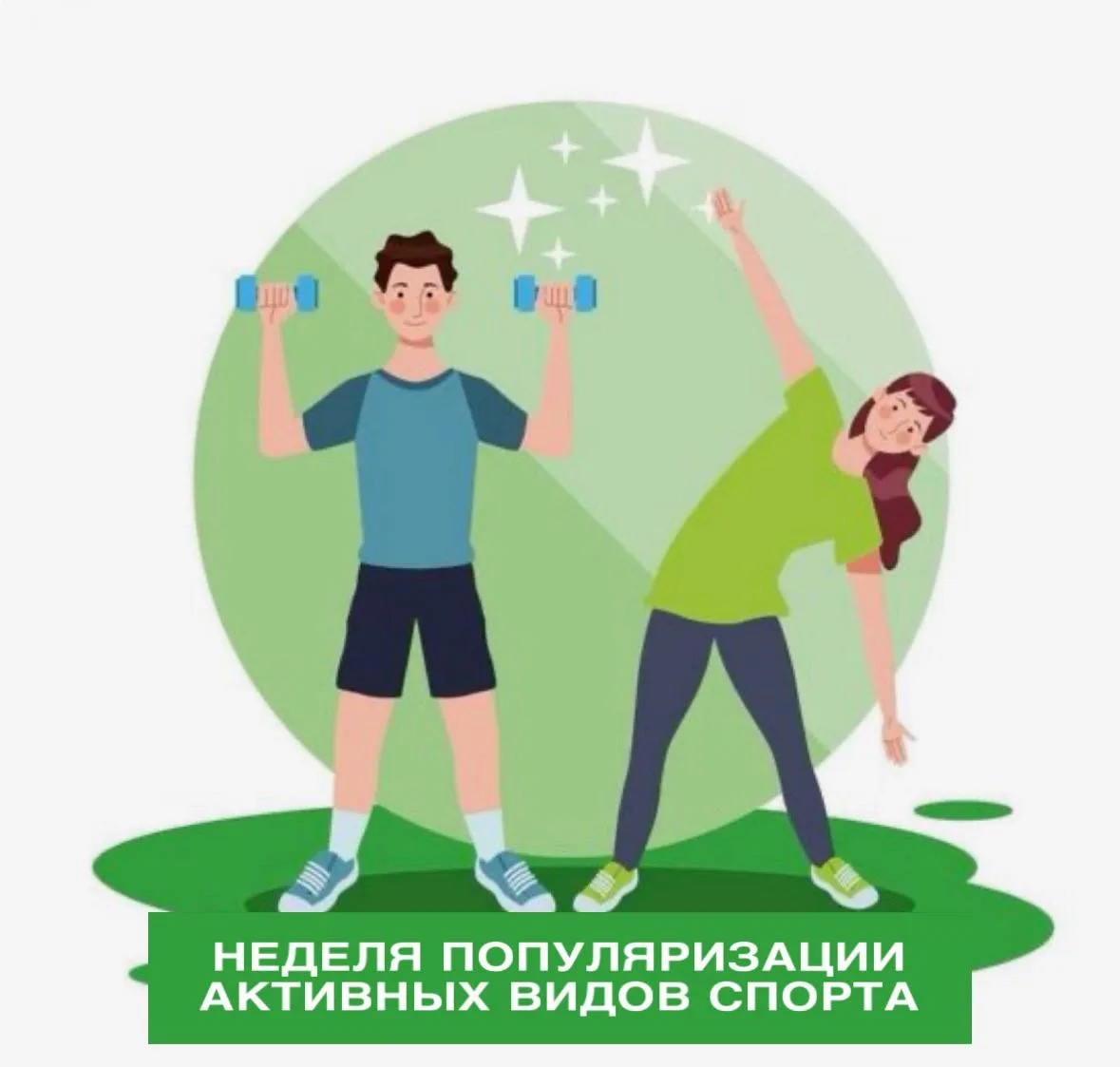 ⚽️ С 24 по 30 августа проходит Неделя популяризации активных видов спорта.