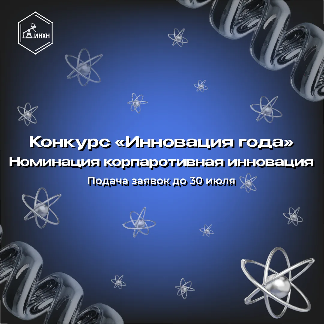 Приём заявок на конкурс «Инновация года – 2026» 🔥

Конкурс направлен на поддержку инновационных про