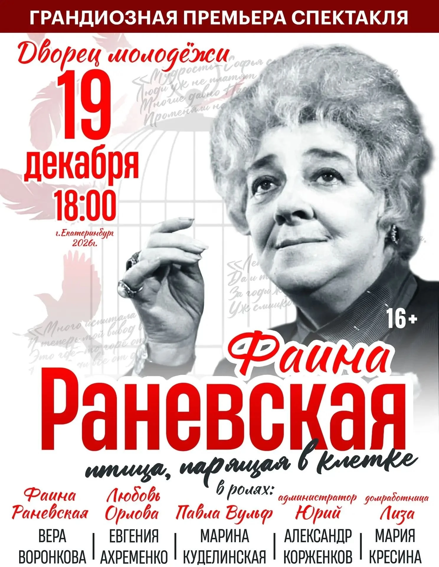🎭 СПЕКТАКЛЬ "ФАИНА РАНЕВСКАЯ. ПТИЦА, ПАРЯЩАЯ В КЛЕТКЕ"