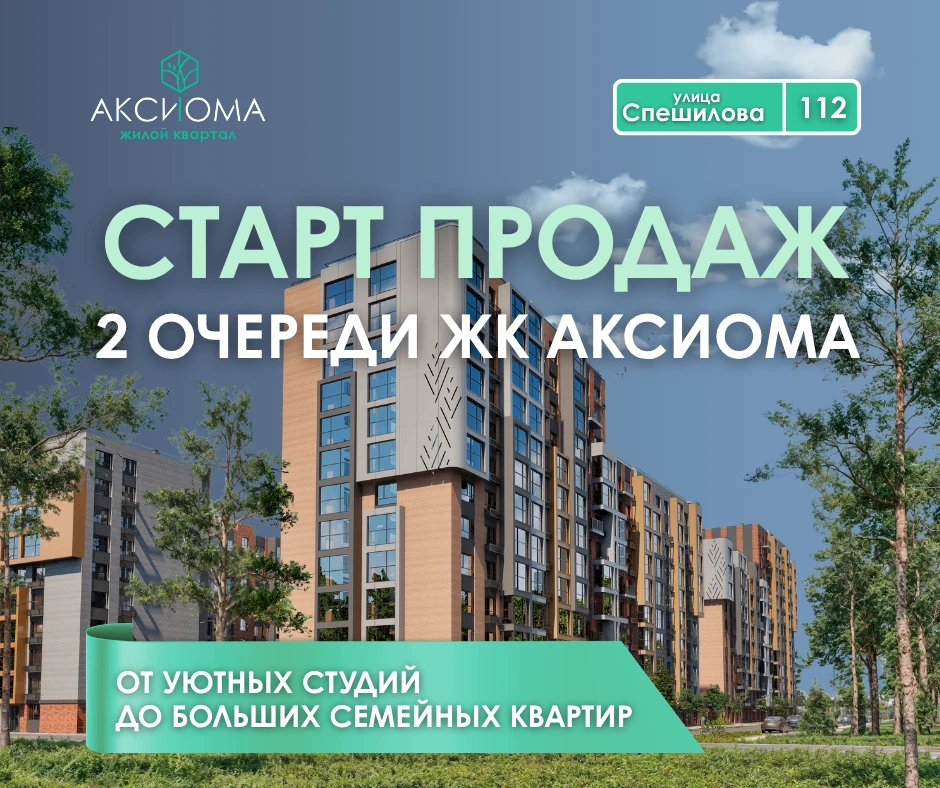Продажи II очереди ЖК Аксиома открыты!
