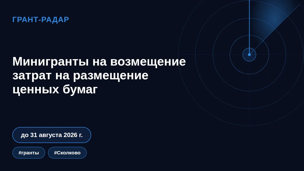💰 Минигранты от «Сколково»: получите компенсацию за выход на биржу