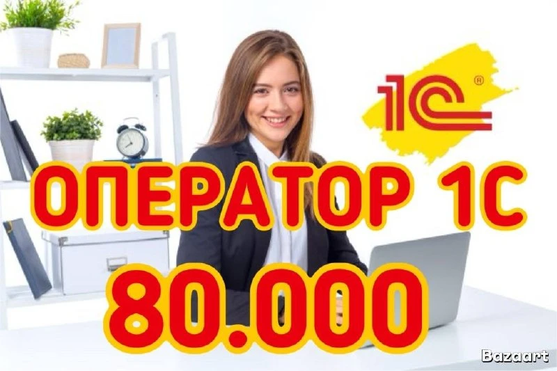 🧷ОПЕРАТОР 1С🧷
Дистрибьюторской компании требуется оператор 1С
‼️Заработная плата 80.000р 
‼️График