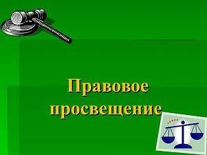 День знаний: правовое просвещение и консультирование детей и родителей