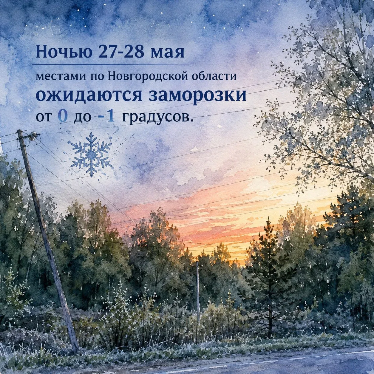 ❗Предупреждение о неблагоприятных погодных явлениях на 27.05.26