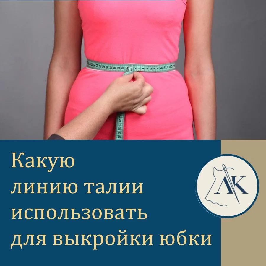 «…Прочитала вашу статью. Скажите, что делать с удобными и модельными линиями талии?