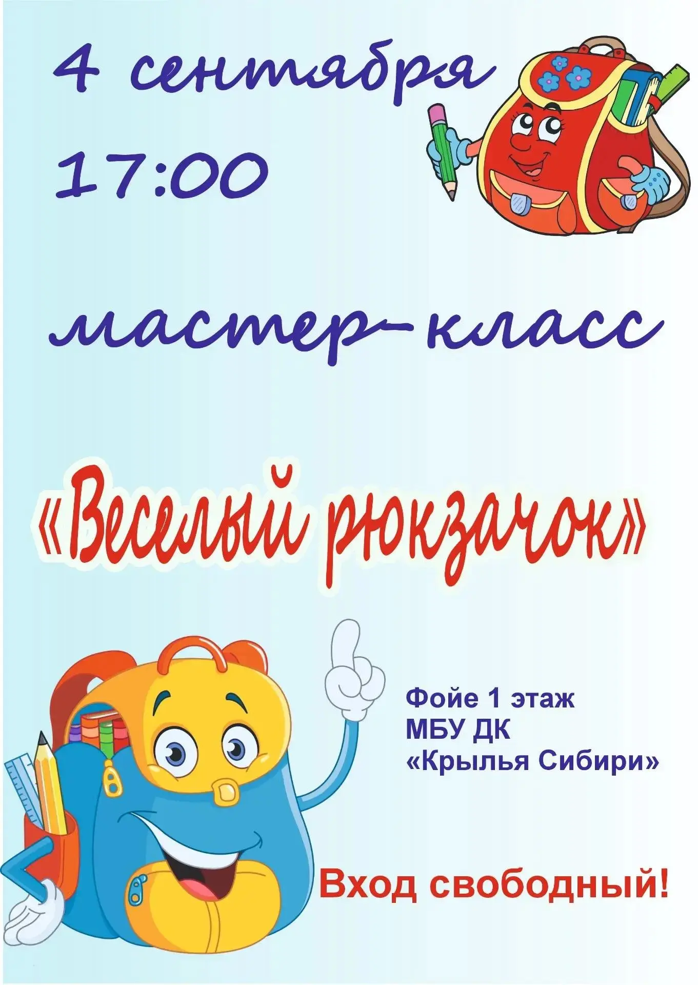 ✨ 4 сентября в 17:00 часов приглашаем девчонок и мальчишек на мастер-класс "Веселый рюк...