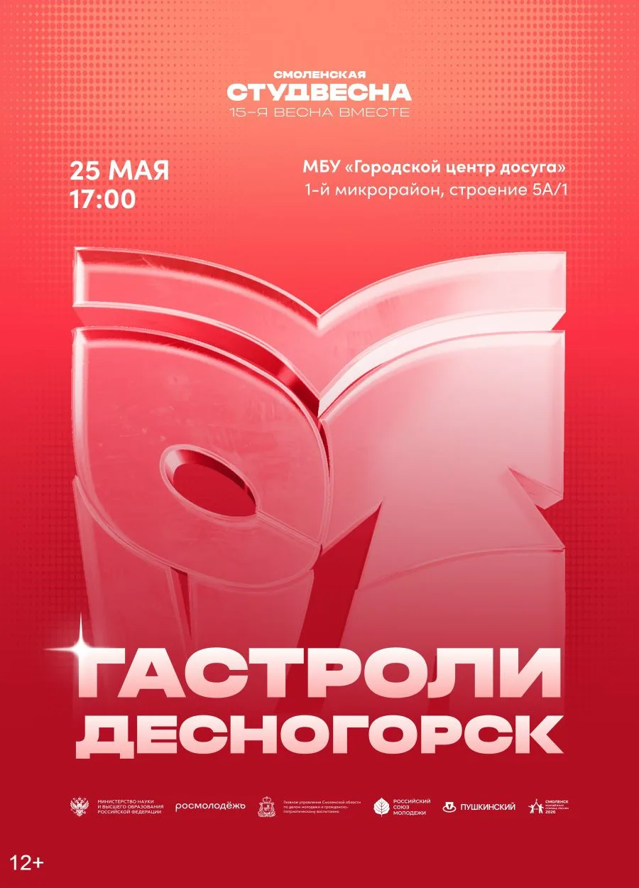 Десногорск, готовимся встречать Смоленскую студвесну!