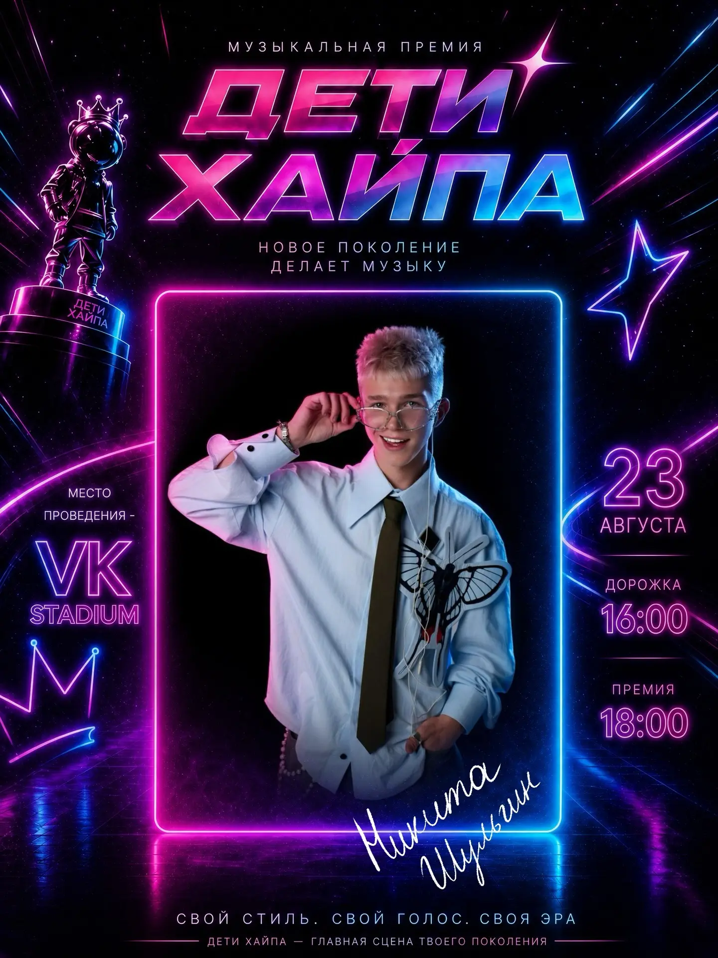 Хочешь быть на хайпе? 
Голосуй за меня на музыкальной премии «Дети Хайпа» и приходи на концерт! 
Ког
