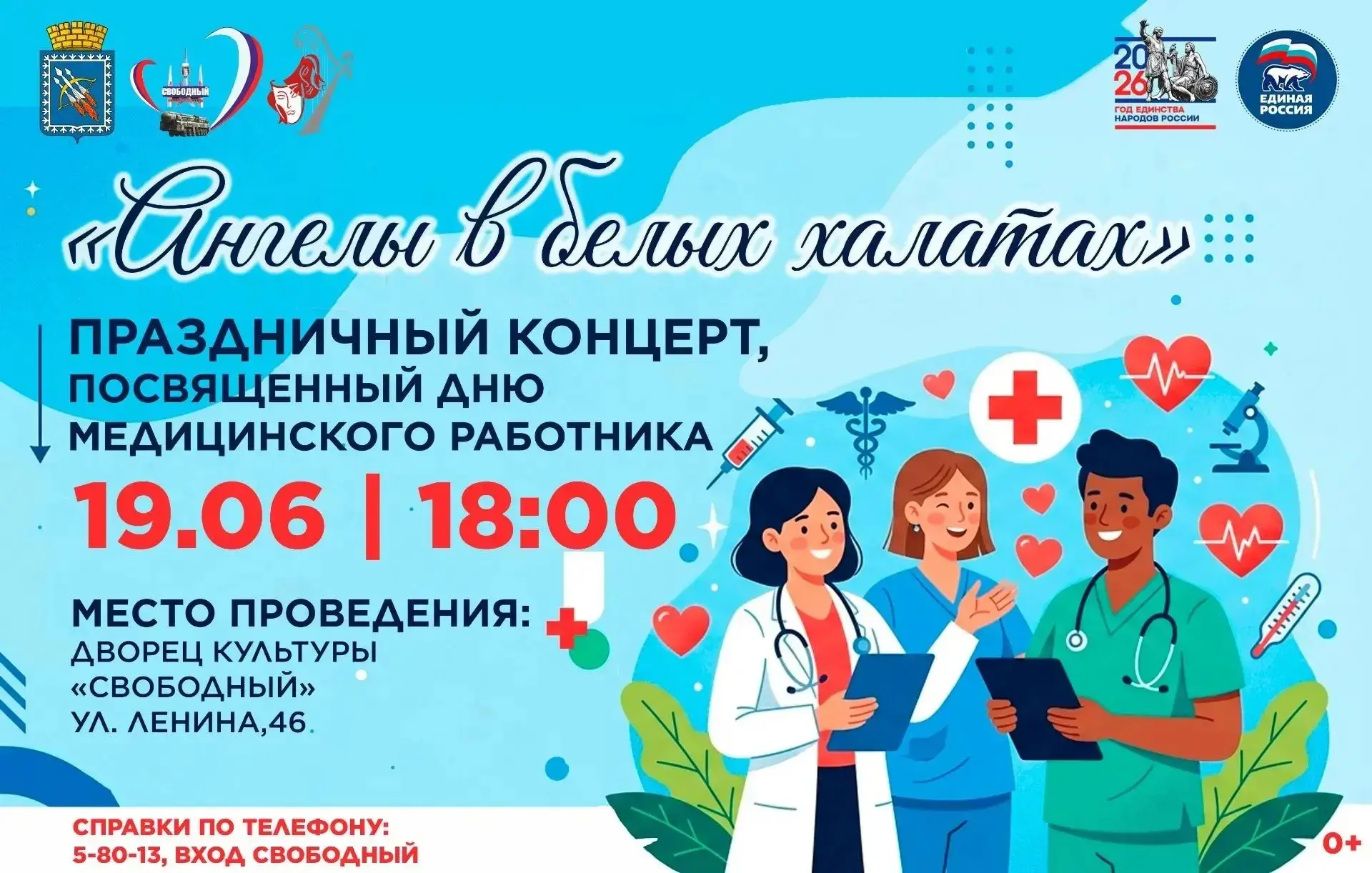 Уважаемые жители!

Приглашаем вас на торжественный концерт, посвящённый Дню медицинского работника �