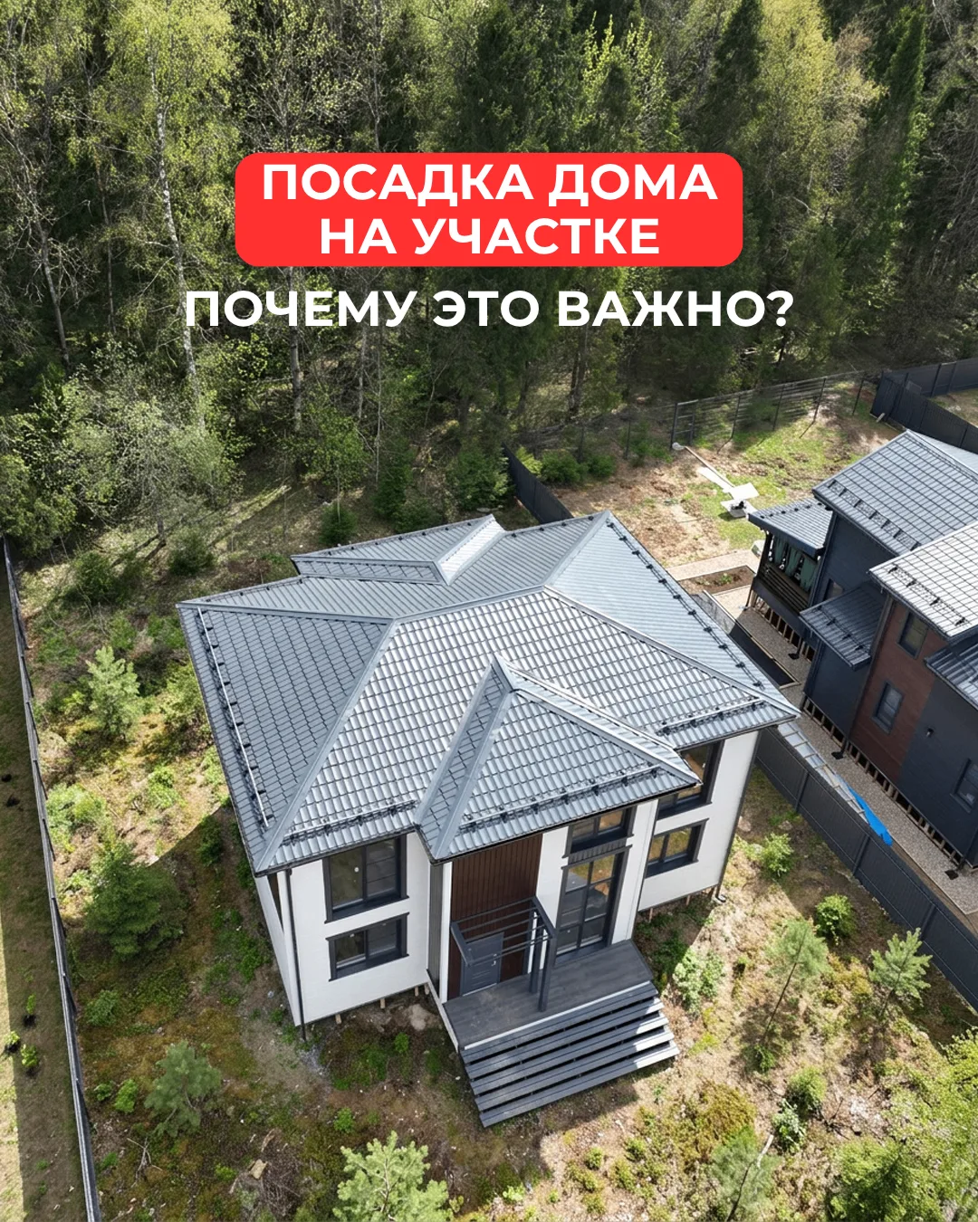 Посадка дома на участке. Почему это важно? 🏡📍