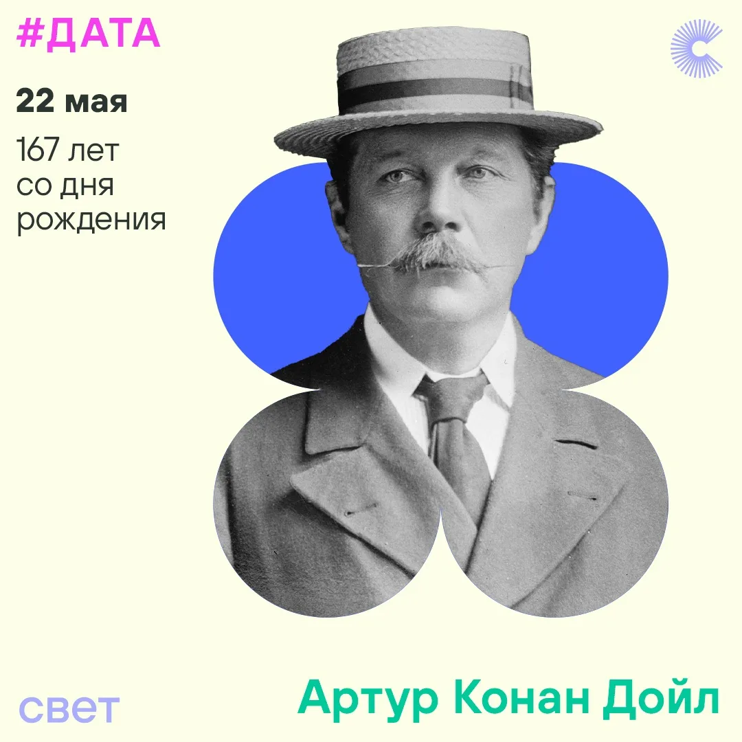 🔍Сегодня день рождения Артура Конан Дойла — создателя знаменитого сыщика Шерлока Холмс...