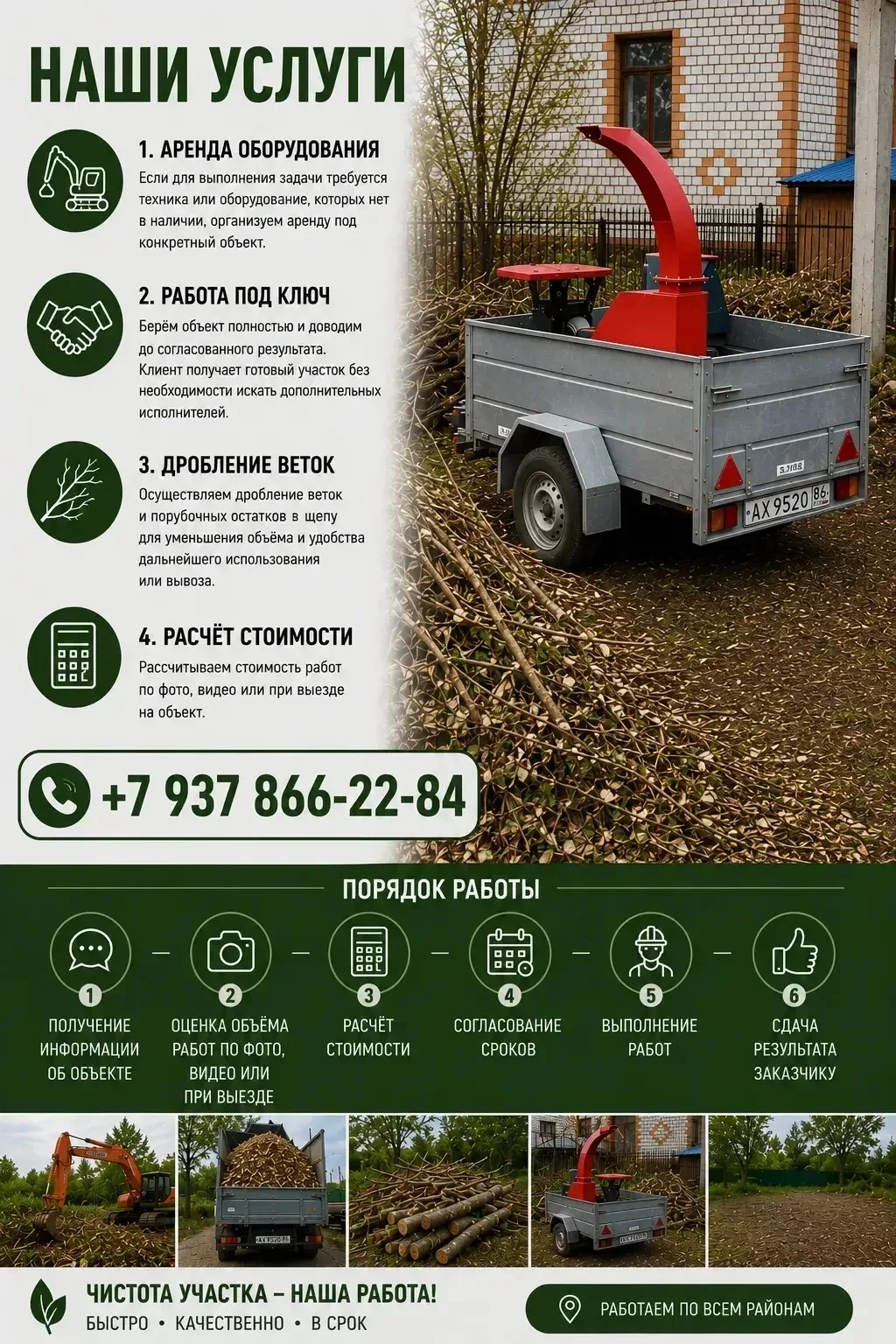 🌳 Нужно расчистить участок?
