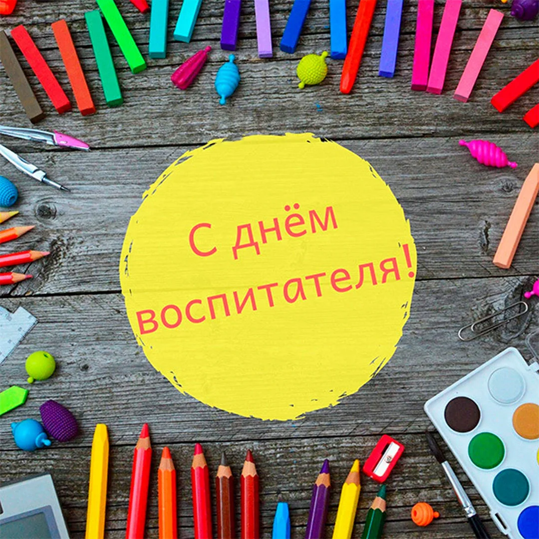 С Днём воспитателя и всех дошкольных работников! 🧸