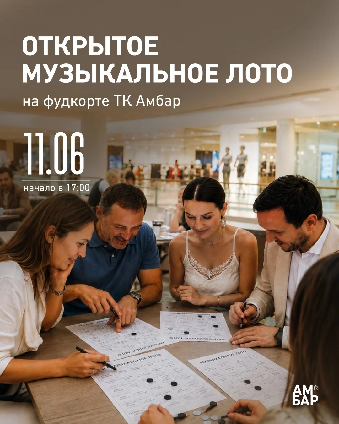 🎶 Музыкальное лото в ТК Амбар!