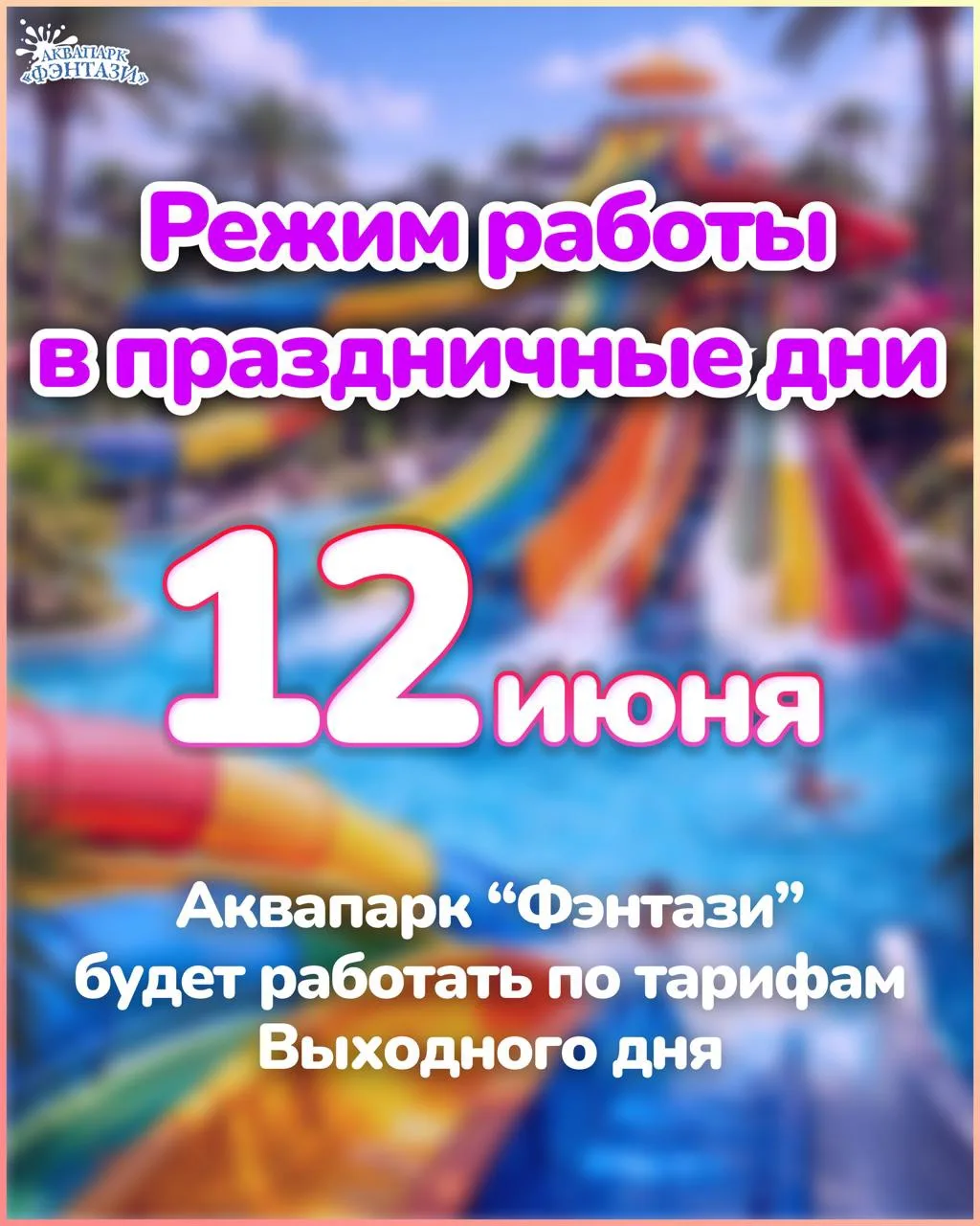 ‼️Уважаемые гости!

12 июня аквапарк «Фэнтази» работает по тарифам выходного дня.

Планируйте отдых 