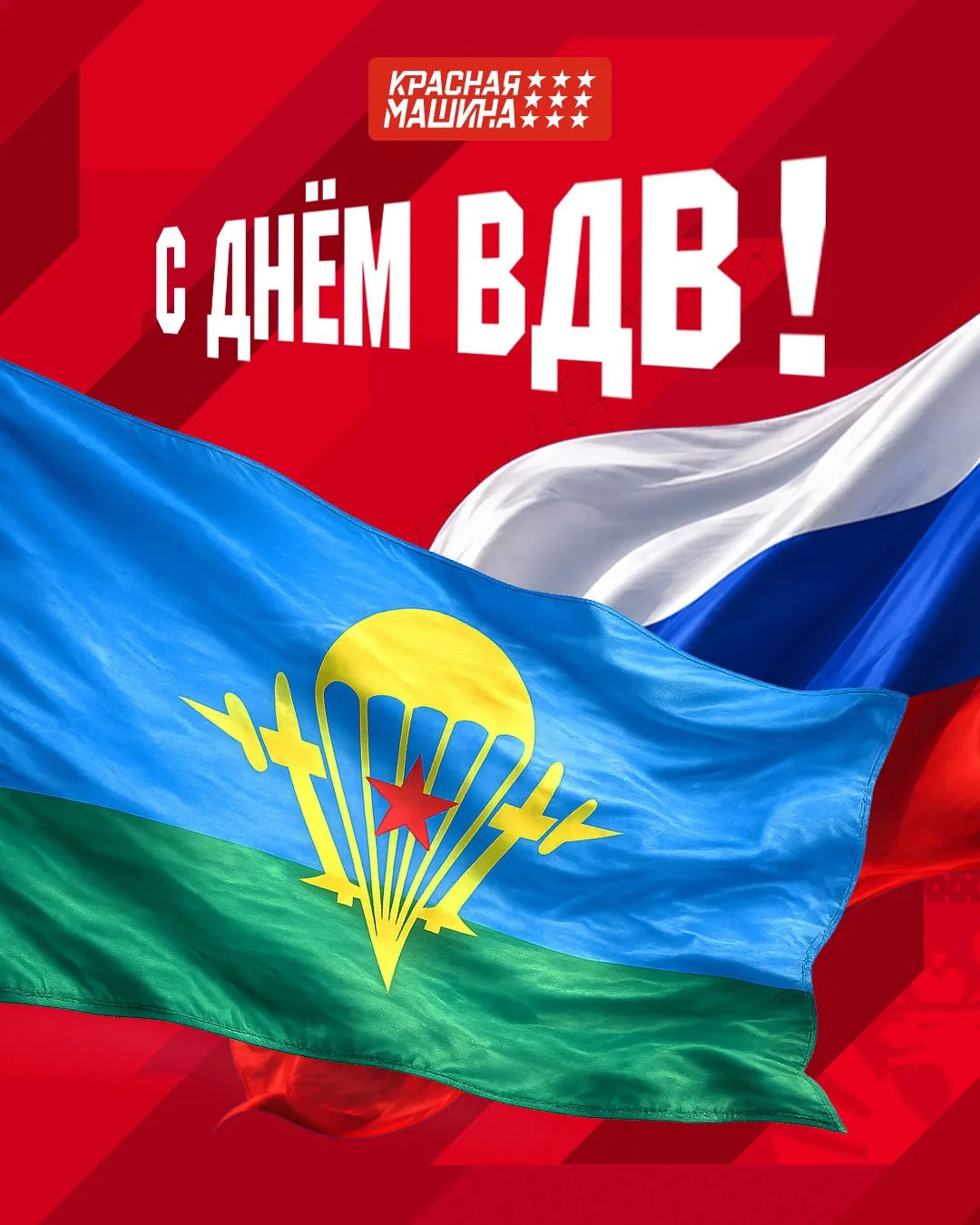 Поздравляю военнослужащих и ветеранов Воздушно-десантных войск с профессиональным праздником!

ВДВ п