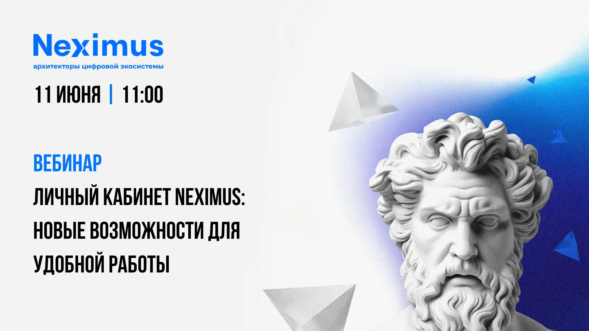 ⚡️Завтра 11 июня в 11.00 приглашаем на вебинар: «Личный кабинет Neximus: новые возможно...
