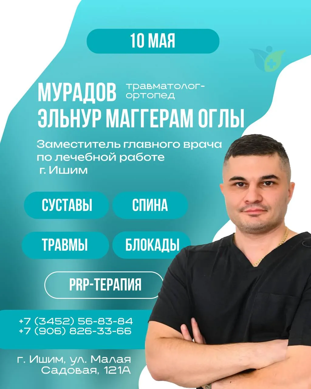 ИШИМ, 10 МАЯ — ДЕНЬ, КОГДА МОЖНО НАКОНЕЦ РАЗОБРАТЬСЯ С БОЛЬЮ
Сколько раз вы откладывали лечение «на 