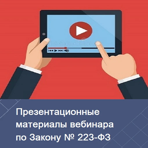 19 мая 2026 года состоялся вебинар для заказчиков на тему: "Закупки охранных услуг зака...