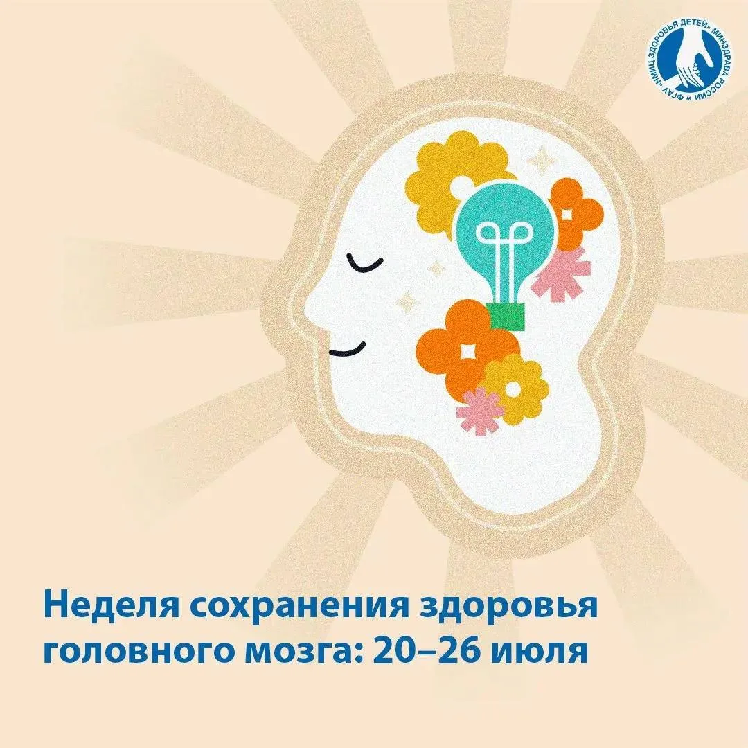 🗓️Неделя сохранения здоровья головного мозга: 20–26 июля!
 
🧠В честь Всемирного дня мозга — 22 июл