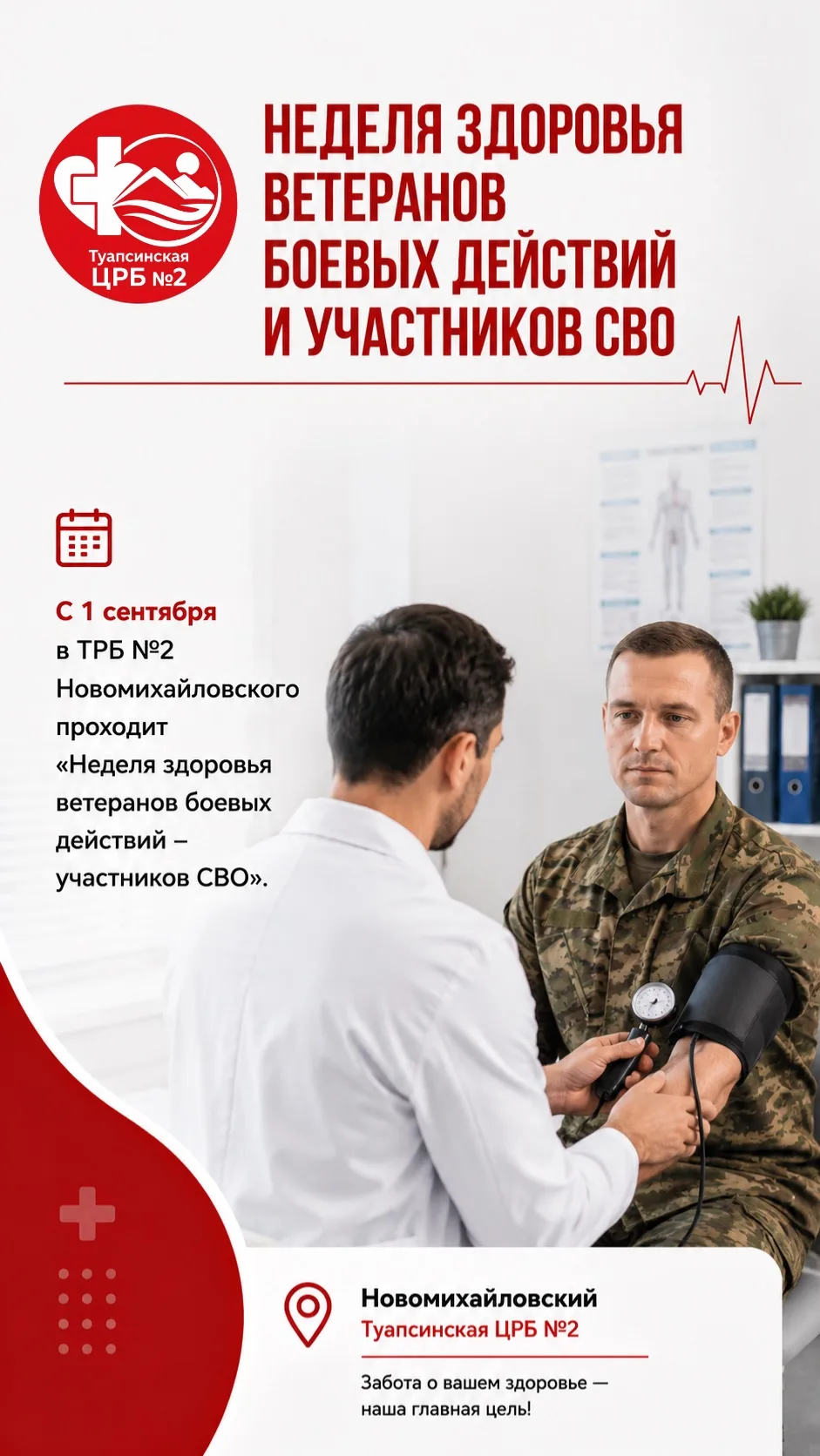 🩺 Неделя здоровья ветеранов СВО