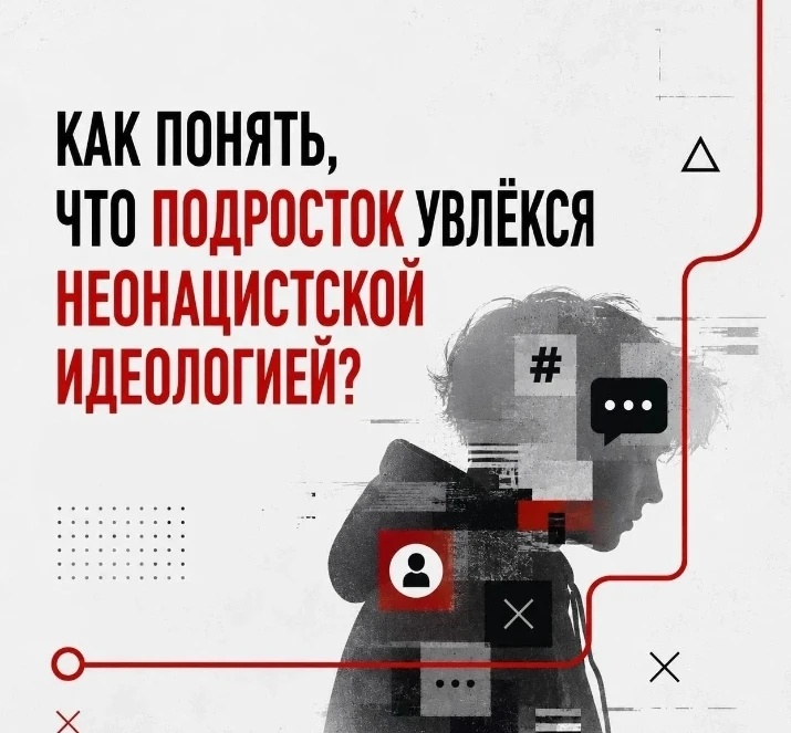 Как понять, что подросток столкнулся с неонацистской и экстремистской идеологией?