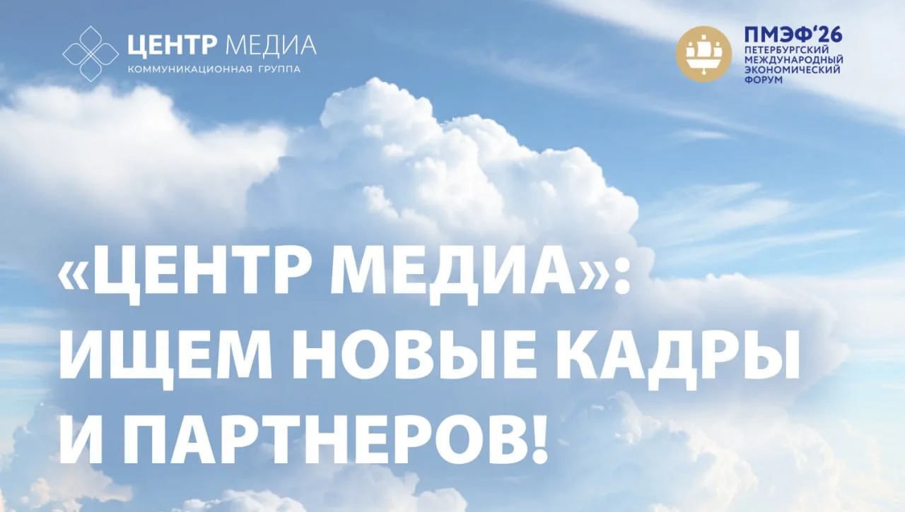 🚀 «ЦЕНТР МЕДИА»: ищем новые кадры и партнеров!