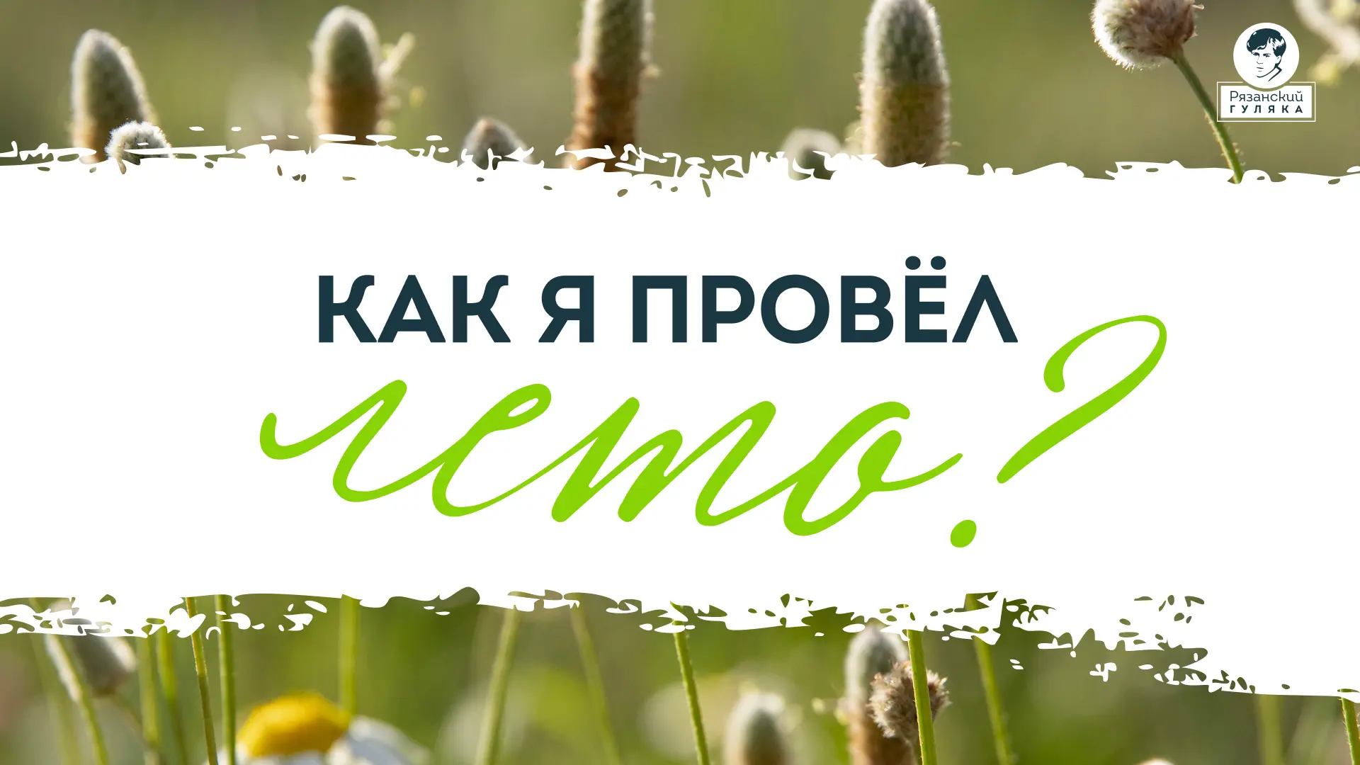 Ну что, дорогие, пора подводить итоги этого лета! 😭