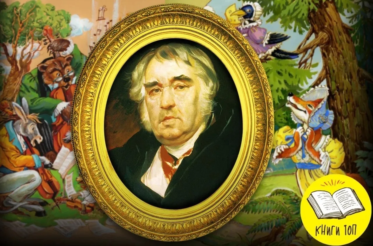 Русский поэт-баснописец Иван Андреевич Крылов (1769-1844) https://vk.ru/wall-116980673_47645 Аудиоск