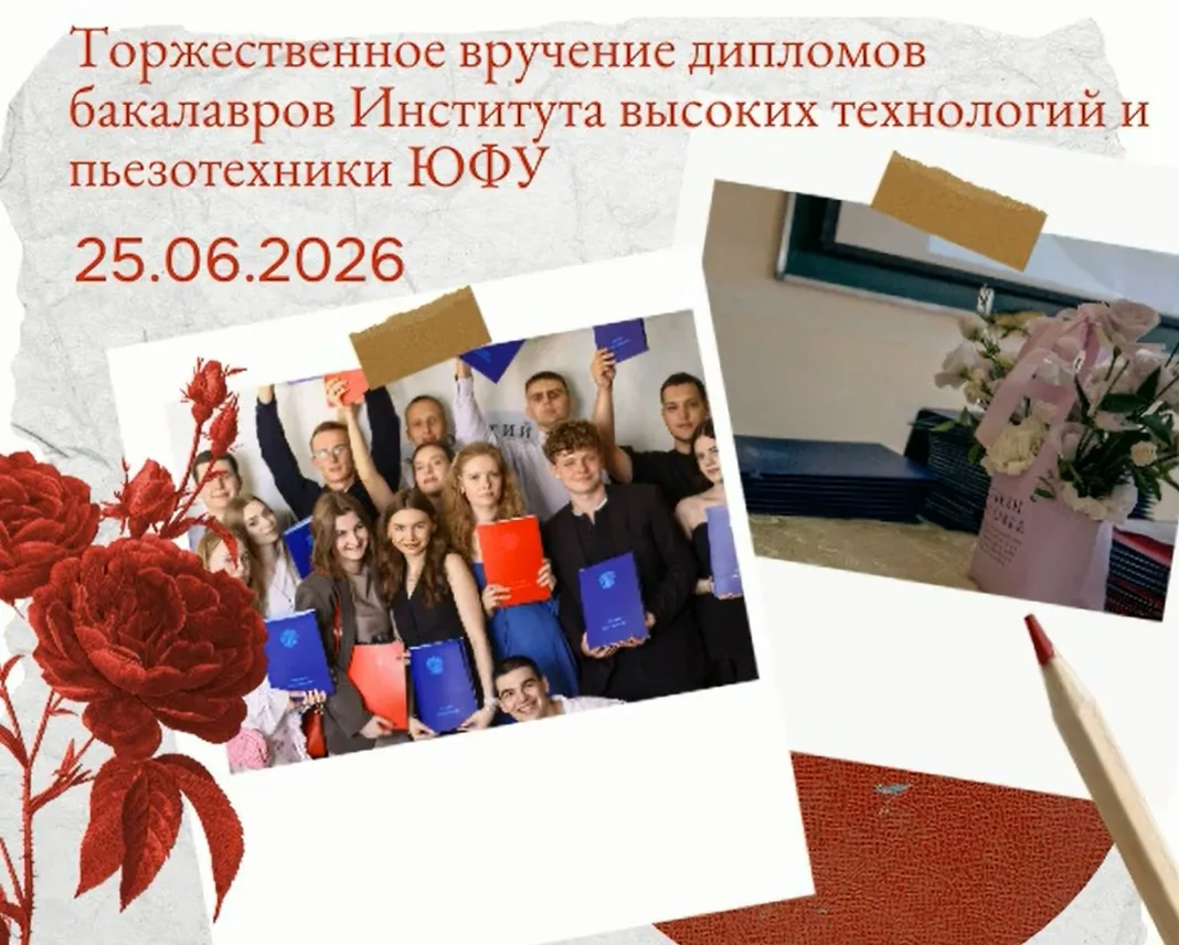 25 июня 2026 года состоится торжественное вручение дипломов бакалавров Института высоки...