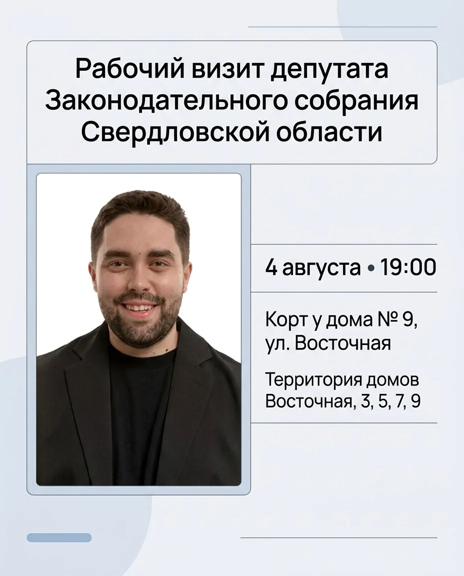 4 августа в 19:00 на территории домов по ул. Восточная, 3, 5, 7, 9 состоится рабочий визит депутата 