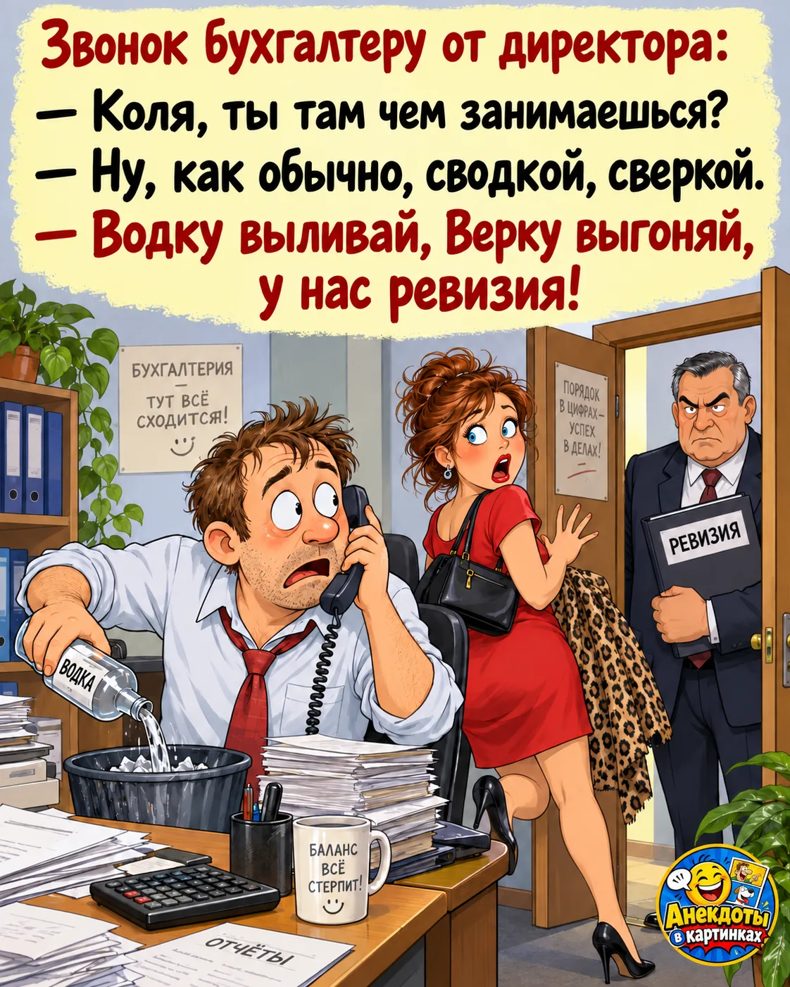 Звонок бухгалтеру от директора: