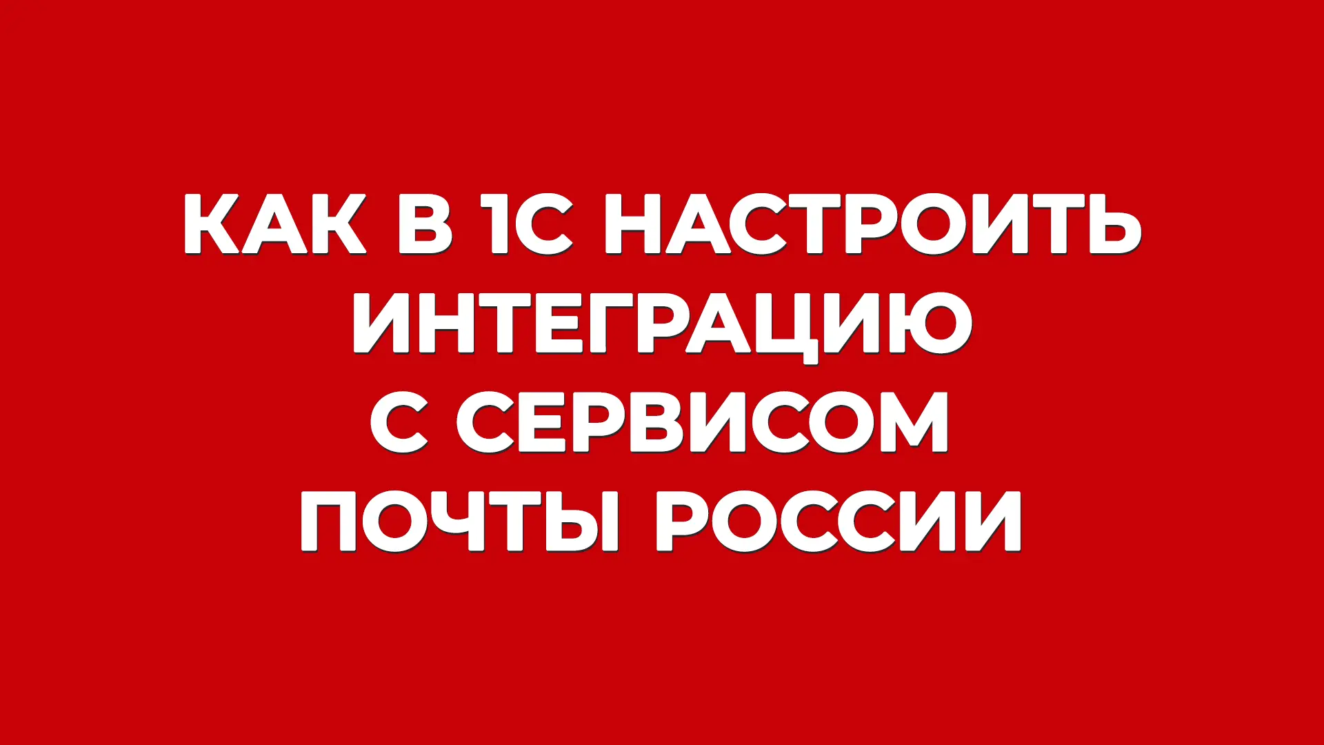 У 1С появилось расширение для интеграции с сервисом отправки писем и посылок Почты России 📦

👍 Теп