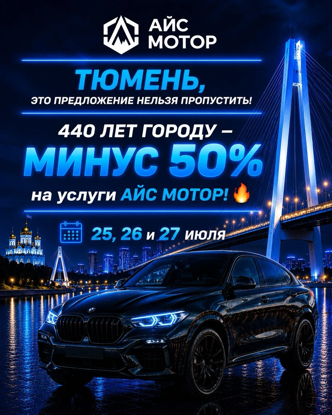 🚨 Тюмень, это предложение нельзя пропустить!

🎉 440 лет городу — МИНУС 50% на услуги АЙС МОТОР! 🔥