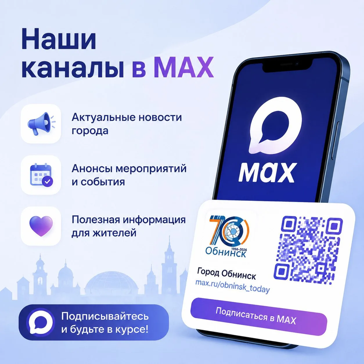 Наши каналы в MAX

Подписывайтесь на официальные городские каналы. Совсем скоро здесь появится функц