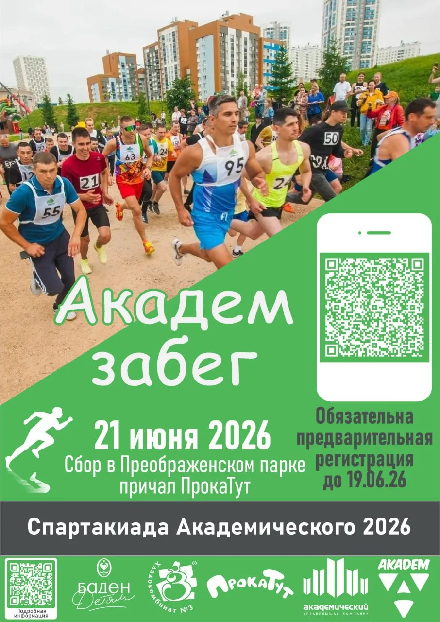 ВСЕ НА СТАРТ! Летняя спартакиада Академического — воскресенье!