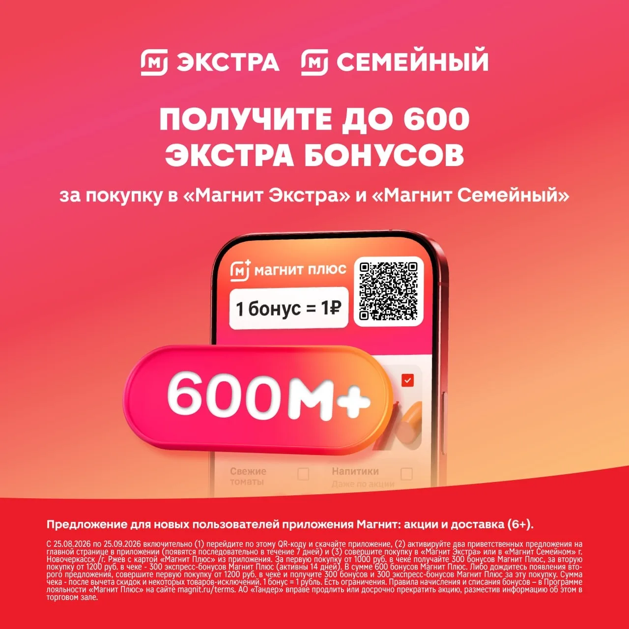Уникальное предложение для всех новых клиентов приложения Магнит и только в Новочеркасс...