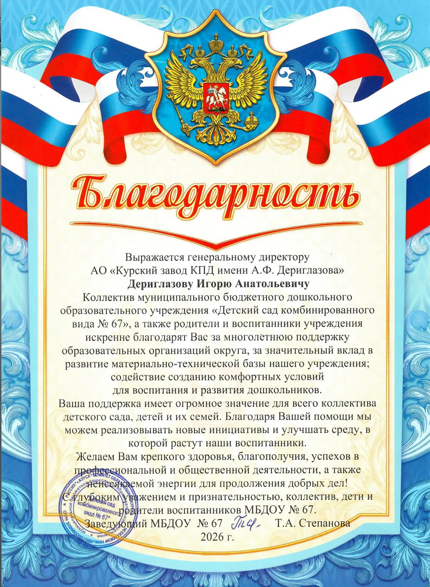 Благодарность депутату областной Думы Игорю Анатольевичу Дериглазову!

Коллектив, родители и воспита