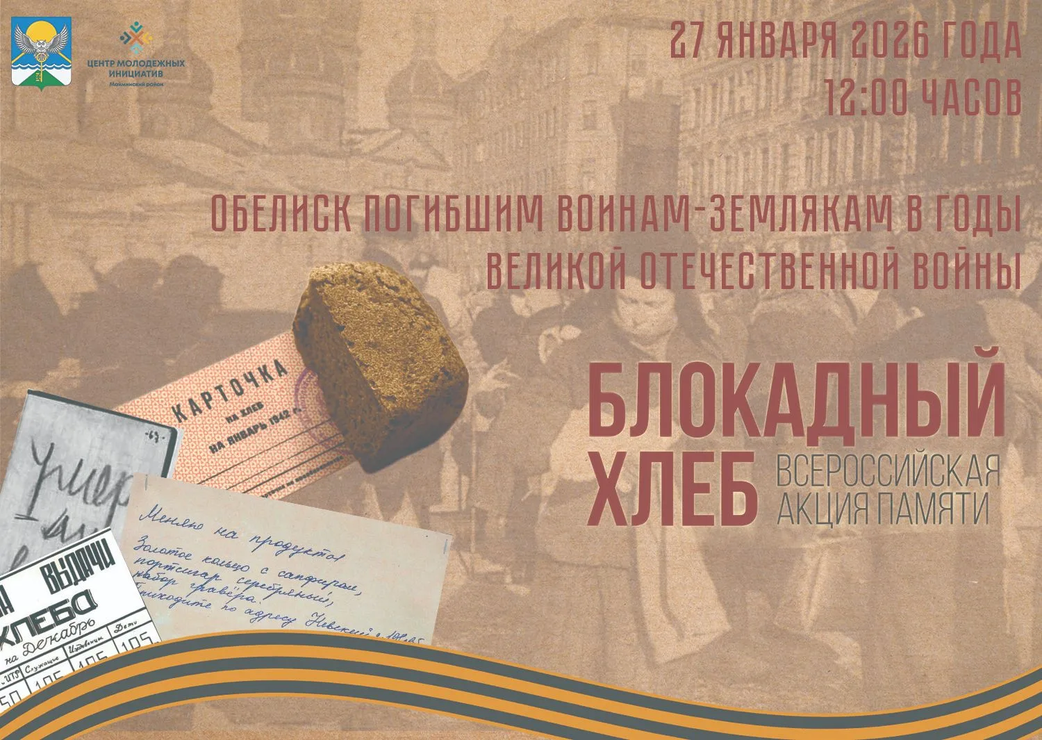 Друзья! 27 января в 12:00 часов на обелиске погибшим воинам-землякам в годы Великой Оте...