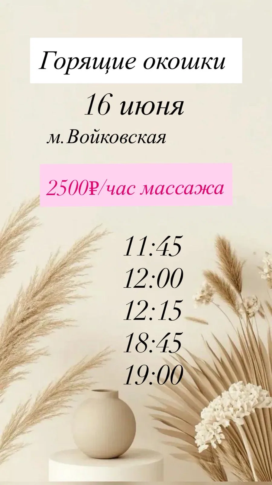 💕Горячие окошки на 16.06💕 

🪷в СПА-салоне "Аура" на Войковской🪷

💌 2.500 - час любого массажа

