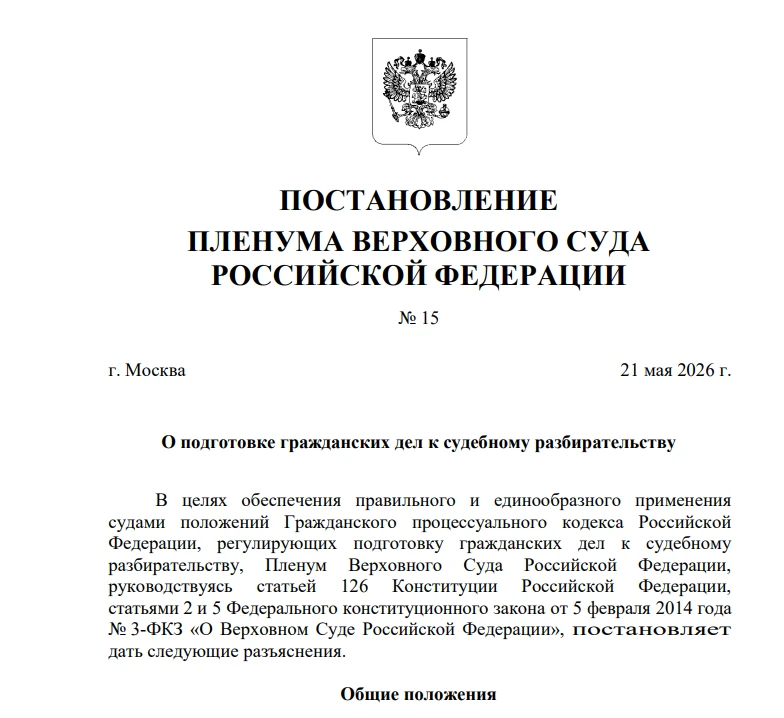 Пленумом Верховного Cуда Российской Федерации приняты новые постановления