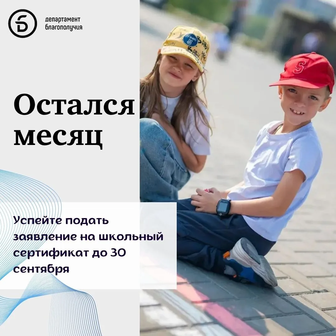 Остался всего месяц. Успейте подать заявление на школьный сертификат до 30 сентября