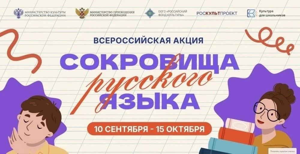 СТАРТУЕТ ВСЕРОССИЙСКАЯ АКЦИЯ «СОКРОВИЩА РУССКОГО ЯЗЫКА» ✍️