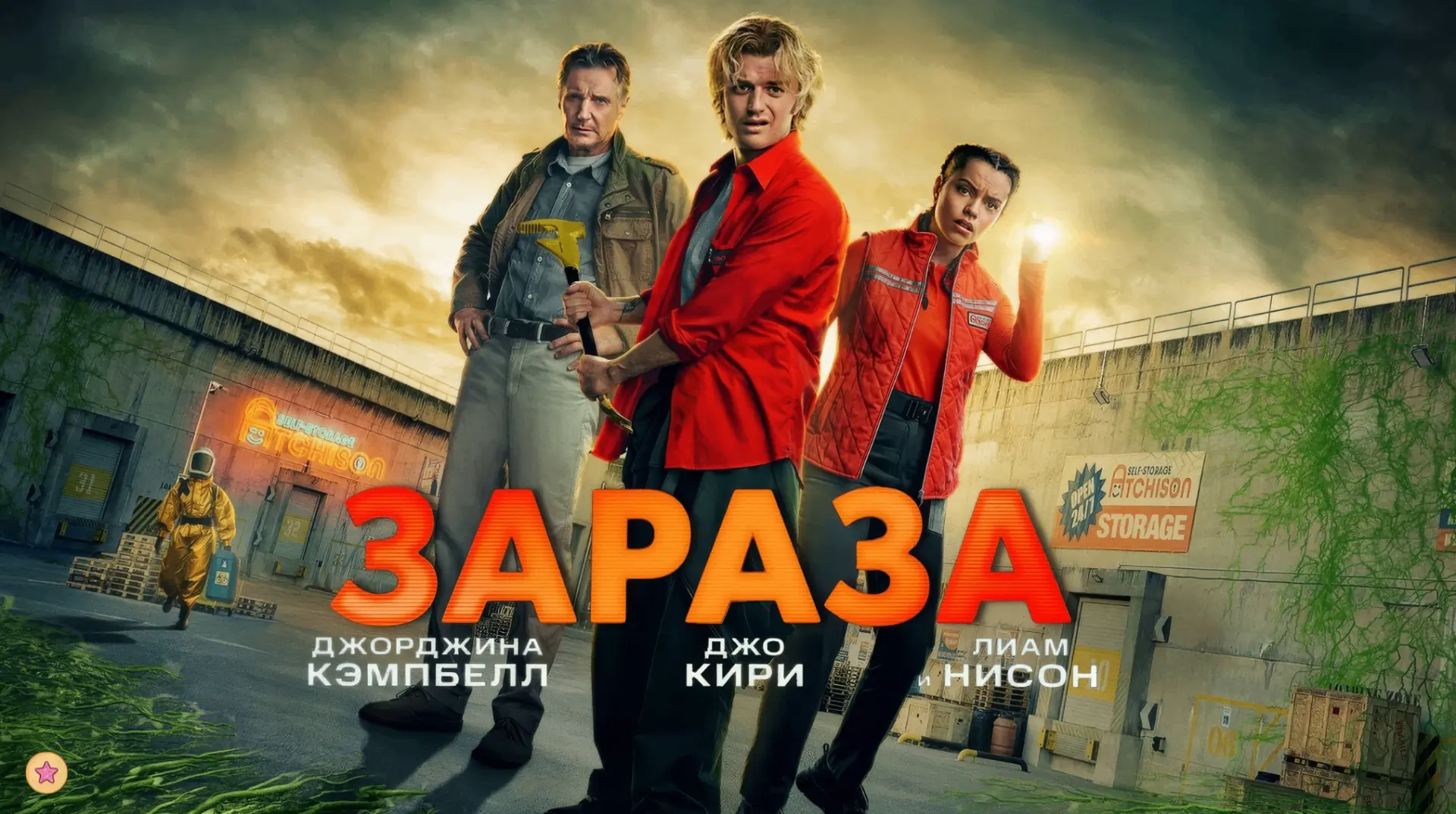 Зараза (2026)