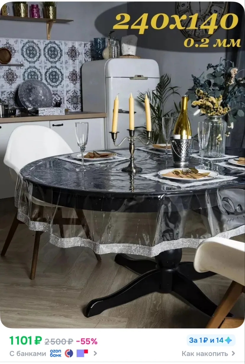 Ссылка на скатерть ❤️

Реклама. Информация о рекламодателях по ссылке https://s.ozon.ru/nP8BpZw